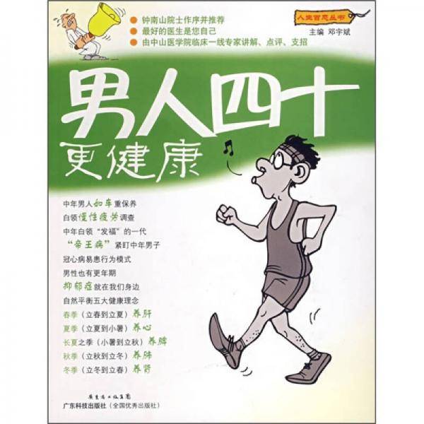 男人四十更健康