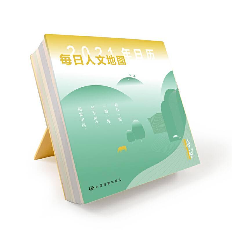2021年日历 每日人文地图