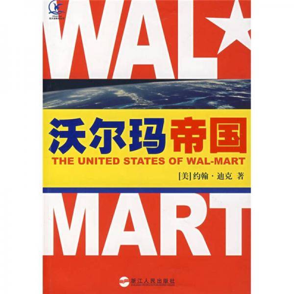 沃尔玛帝国