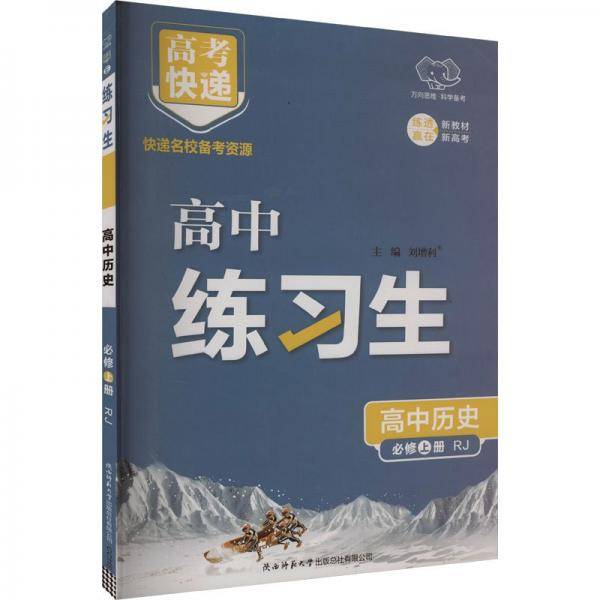 高考快递.练习生高中历史必修上册RJ