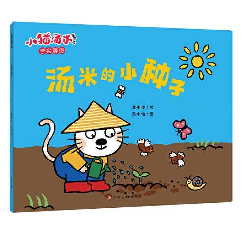 小猫汤米第三辑-汤米的小种子（学会等待）