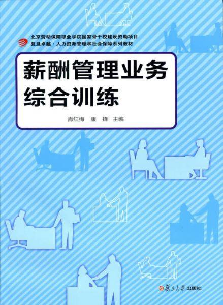复旦卓越·人力资源管理与社会保障系列教材：薪酬管理业务综合训练