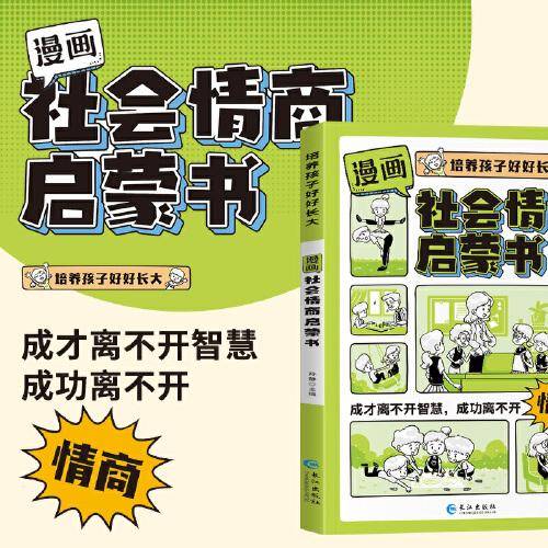 漫画版社会情商启蒙书