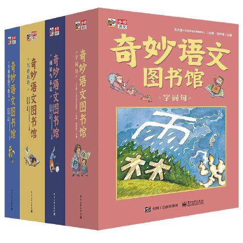 奇妙语文图书馆（全彩48册）大师领衔、一线语文名师执笔、特级教师审定，紧扣小学语文，提前解决孩子在语文学习中可能遇到的所有问题。