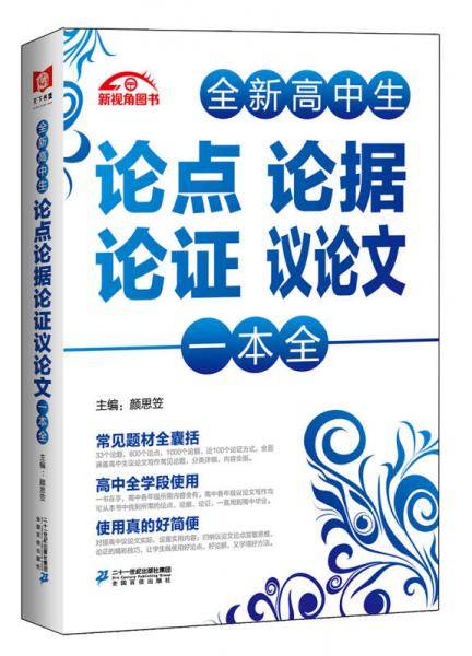 全新高中生论点论据论证议论文一本全
