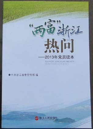 “两富”浙江热问：2013年党员读本
