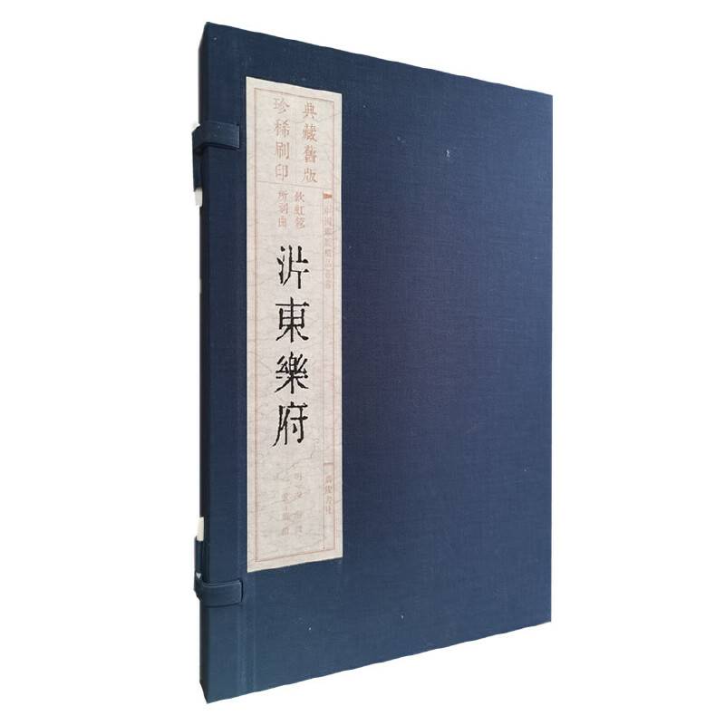 沜东乐府（宣纸线装 一函2册 中国雕版精品丛书）