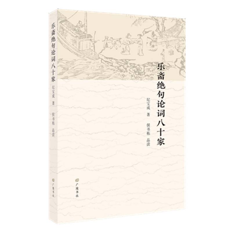 乐斋绝句论词八十家（平装单册）