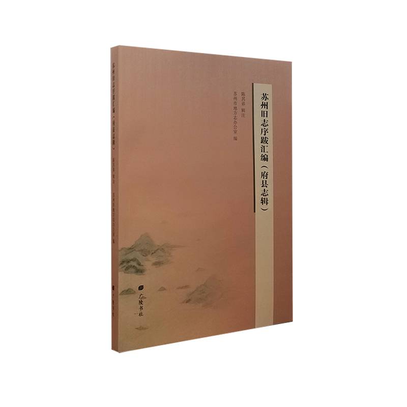 苏州旧志序跋汇编(府县志辑)