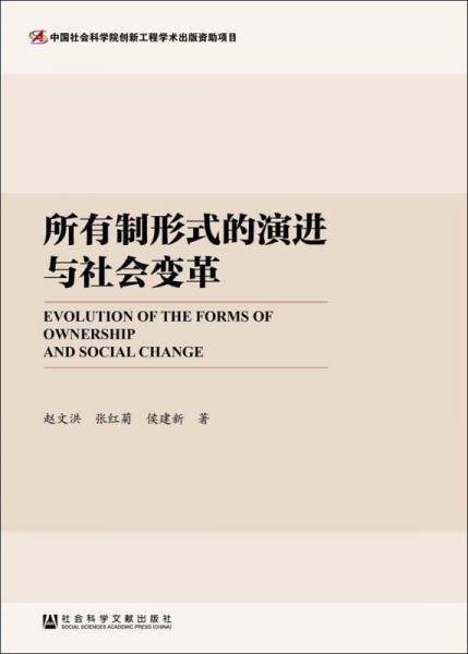 所有制形式的演进与社会变革