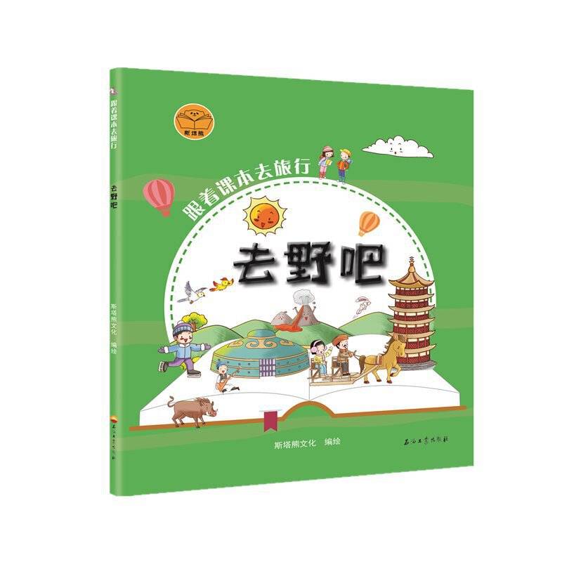 跟着课本去旅行：去野吧