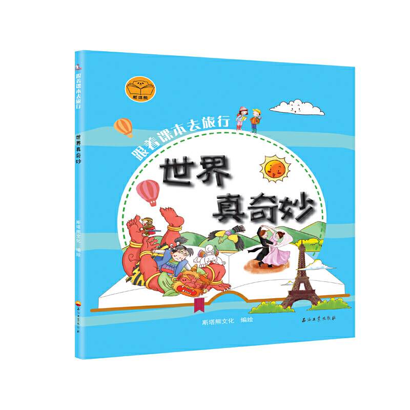 跟着课本去旅行：世界真奇妙