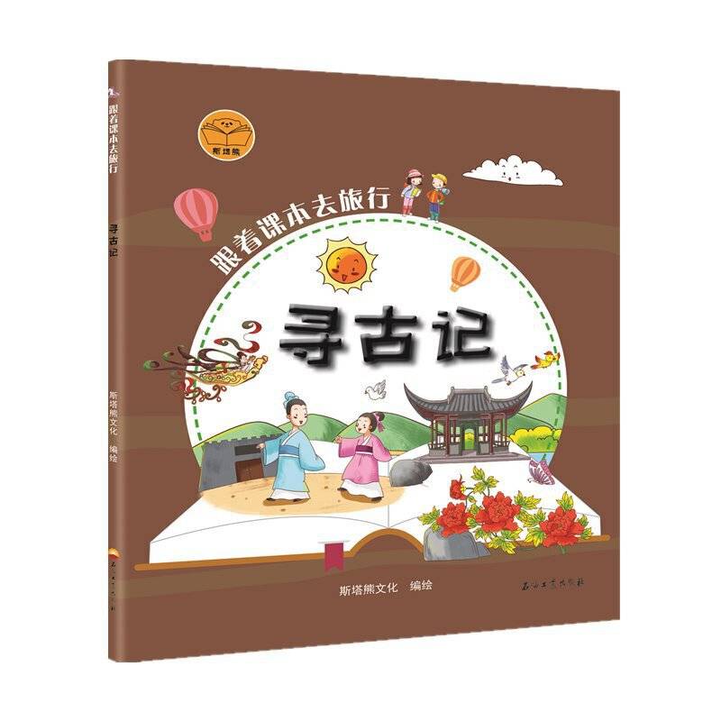 跟着课本去旅行：寻古记
