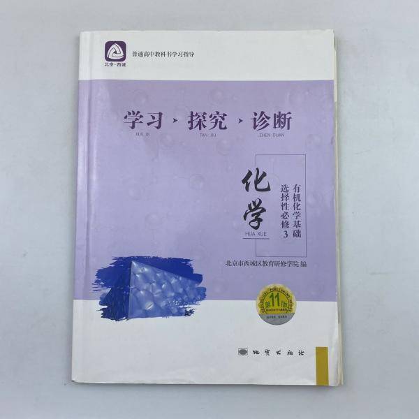 学习·探究·诊断. 化学. 5 : 选修