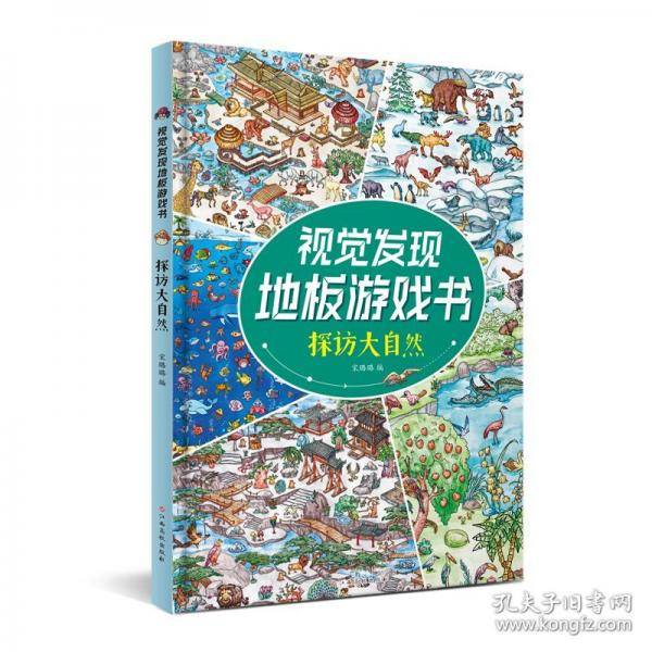 视觉发现地板游戏书 探访大自然