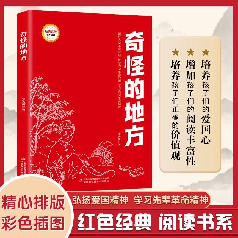 奇怪的地方 (红色经典阅读书系 一年级二年级三四五年级六年级 儿童文学课外阅读)