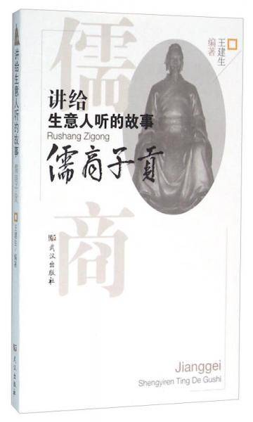 讲给生意人听的故事