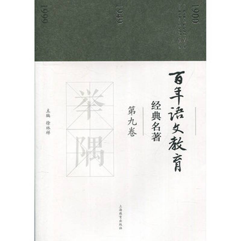 百年语文教育经典名著（第九卷）