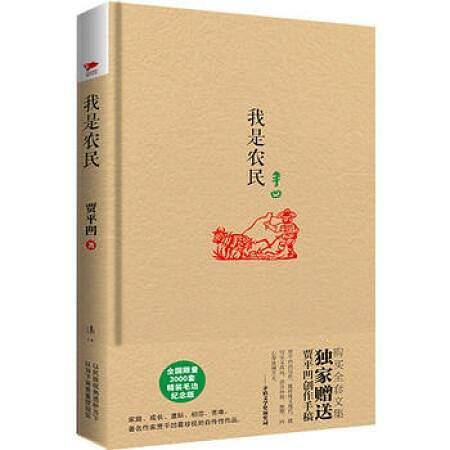 贾平凹精装系列：我是农民