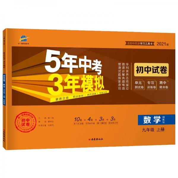曲一线53初中同步试卷 数学 九年级上册 湘教版 5年中考3年模拟 2021版五三