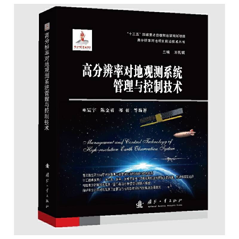 高分辨率对地观测系统管理与控制技术