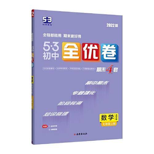 曲一线 53初中全优卷 数学 七年级上册 北师大版 2022版五三 含全优手册 详解答案
