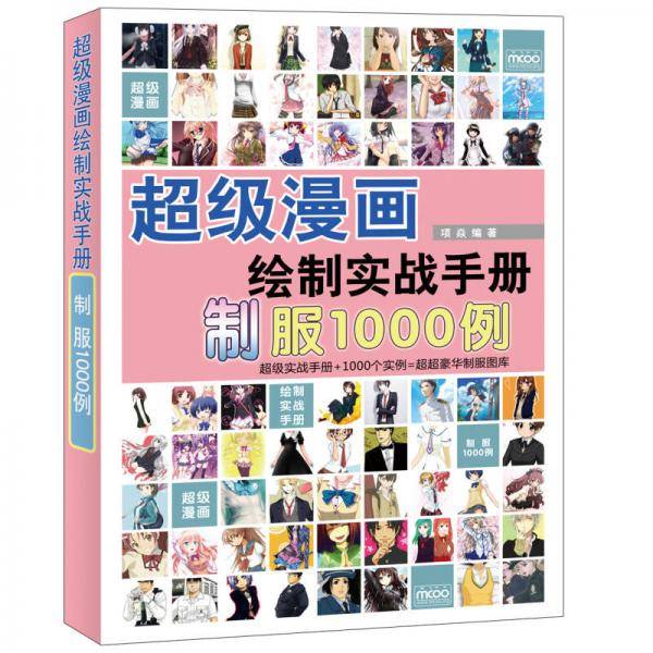 超级漫画绘制实战手册