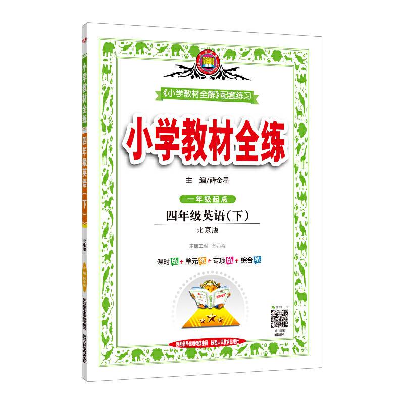 2019春 小学教材全练 四年级英语下 北京课改版