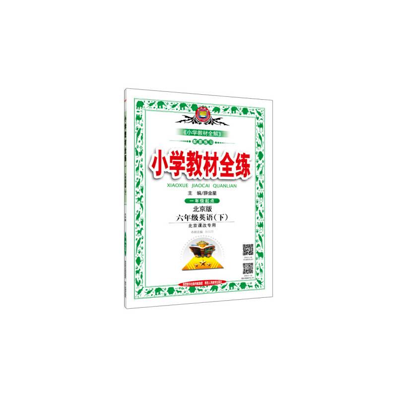 小学教材全练 六年级英语下 北京课改版 2019春