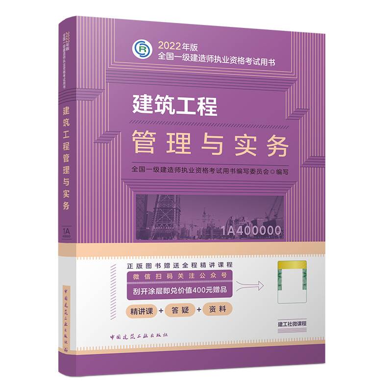 建筑工程管理与实务(2022年版一级建造师考试教材、一级建造师2022教材、建造师一级、建筑实务)