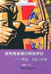 国有商业银行绩效评价