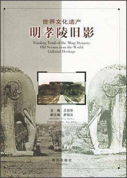 世界文化遗产明孝陵旧影