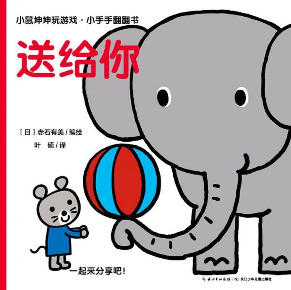 小鼠坤坤玩游戏·小手手翻翻书：送给你
