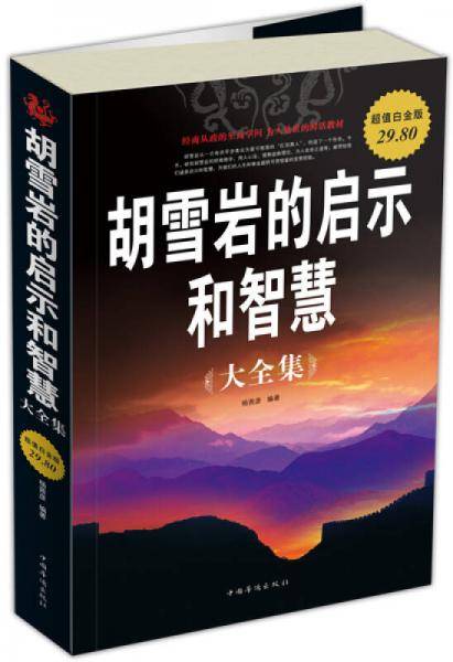 胡雪岩的启示和智慧 大全集