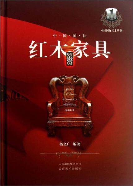 中国国标红木家具鉴赏
