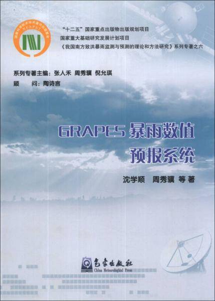 我国南方致洪暴雨监测与预测的理论和方法研究系列专著（6）：GRAPES暴雨数值预报系统