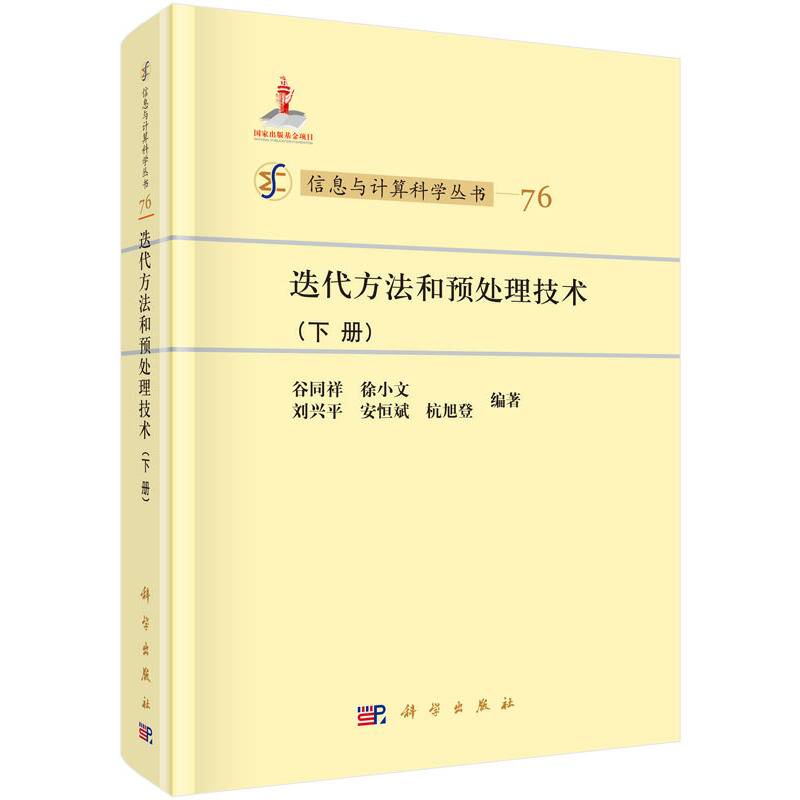 迭代方法和预处理技术