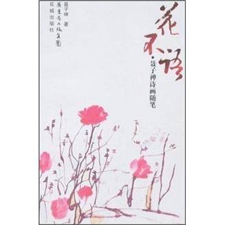 花不语