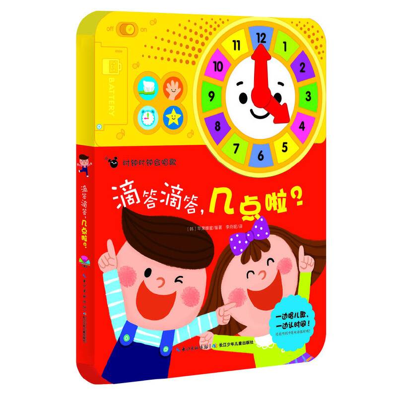 时钟时钟会唱歌：滴答滴答几点啦？