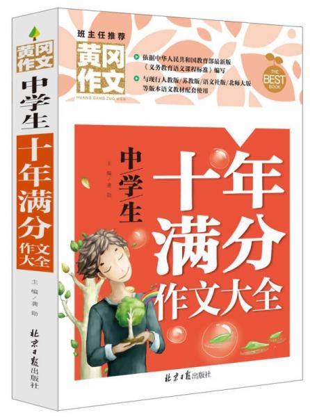 黄冈作文-中学生十年满分作文大全（新版）