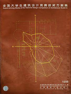 全国大学生建筑设计竞赛获奖方案集1998