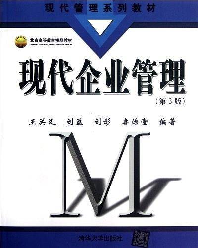 现代企业管理