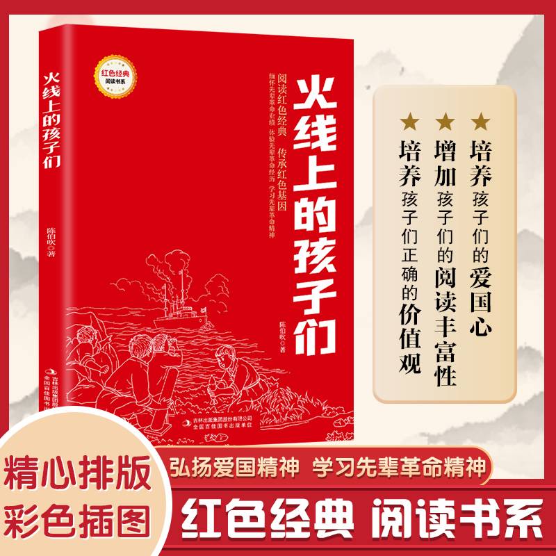 火线上的孩子们(红色经典阅读书系一年级二年级三四五年级六年级儿童文学课外阅读)