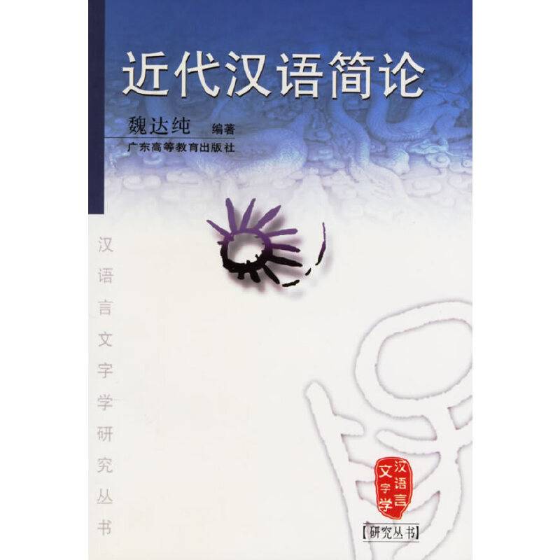 近代汉语简论