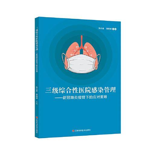 三级综合性医院感染管理：新冠肺炎疫情下的应对策略
