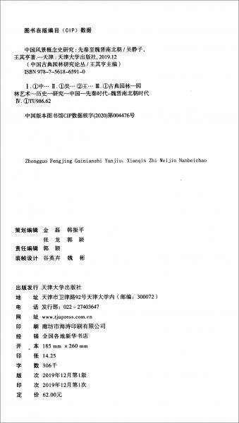 中国风景概念史研究