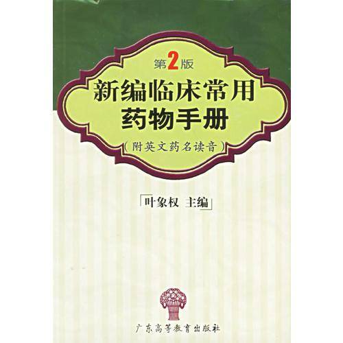 新编临床常用药物手册