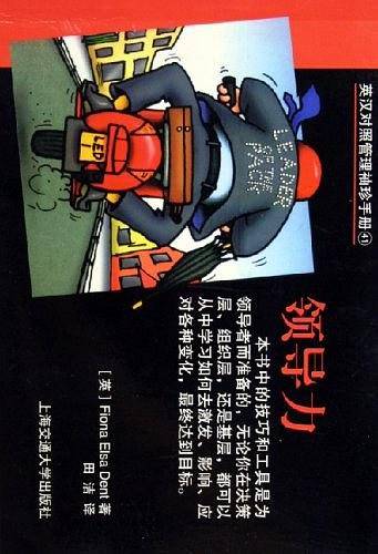 英汉对照管理袖珍手册：领导力
