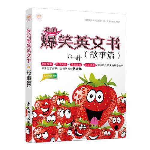 我的爆笑英文书（故事篇）