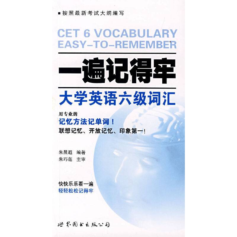 一遍记得牢：大学英语六级词汇